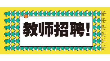 2020年黑龙江教师招聘公告：七台河第十小学招聘俄语教师1人